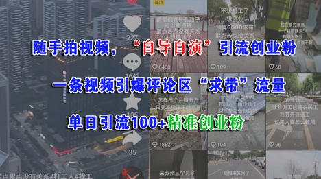 随手拍视频,自导自演引流创业粉, 一条视频引爆评论区“求带”流量,单日引流100+精准创业粉 – 左键博客
