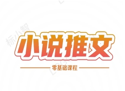 小说推文全流程课程-小说推文零基础教程 &#8211; 左键博客