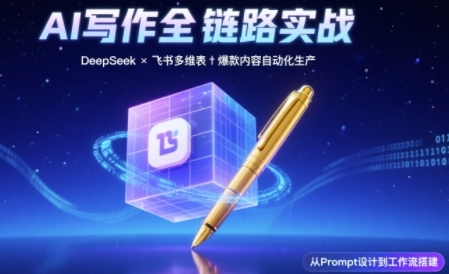 AI写作全链路：DeepSeek结构化Prompt+飞书多维表打造爆款内容体系 &#8211; 左键博客