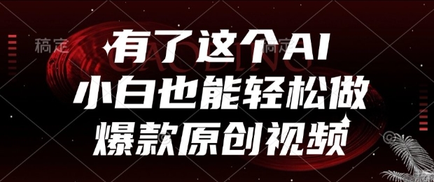 有了这个AI，小白也能轻松做爆款原创视频【揭秘】 &#8211; 左键博客