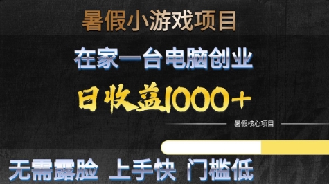 暑假小游戏项目，在家一台电脑创业，日收益1k+，无需露脸，上手快门槛低【揭秘】 &#8211; 左键博客