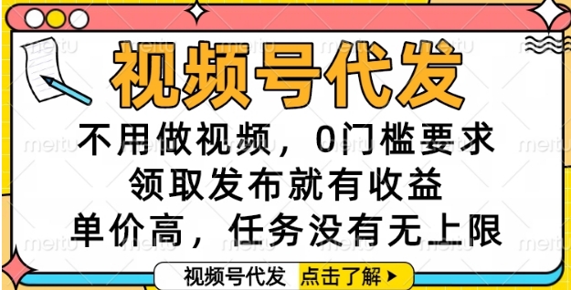视频号代发，不用做视频，0门槛要求，领取发布就有收益，单价高，任务没有无上限【揭秘】 &#8211; 左键博客