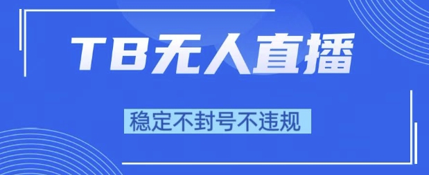 2025年TB无人直播带货10.0，全新技术，不违规，不封号，纯小白操作，日入1k【揭秘】 &#8211; 左键博客
