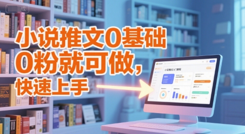 小说推文0基础入门教程，0粉就可做，快速上手 &#8211; 左键博客