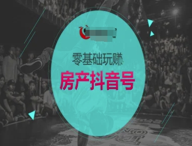零基础玩转房产抖音号-抖音卖房教程 &#8211; 左键博客