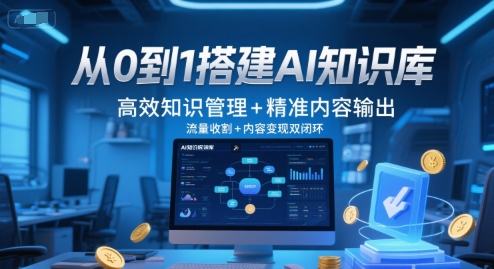 从0到1搭建AI知识库,高效知识管理+精准内容输出,流量收割+内容变现双闭环 – 左键博客