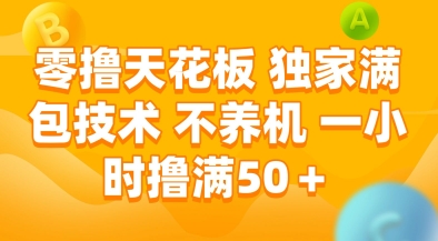 零撸天花板，独家满包技术，不用养机，一小时撸满50+，收益稳定【揭秘】 &#8211; 左键博客