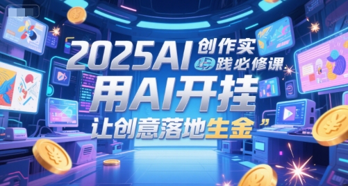 2025AI创作实践必修课，用AI开挂，让创意落地生金 &#8211; 左键博客
