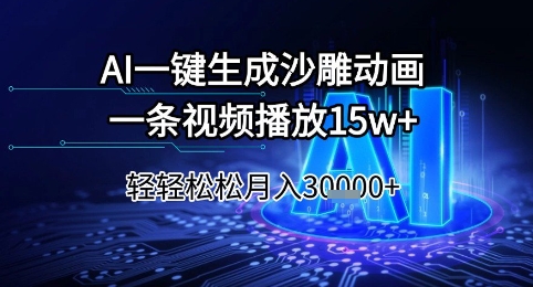 AI一键生成沙雕动画，一条视频播放15w+，轻轻松松月入3w+【揭秘】 &#8211; 左键博客