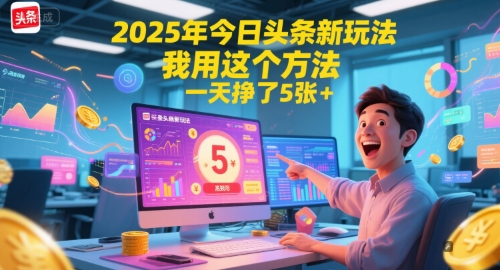 2025年今日头条新玩法，我用这个方法，一天挣了5张+ &#8211; 左键博客