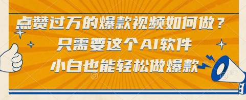 点赞过万的爆款视频如何做？只需要这个AI软件，小白也能轻松做爆款【揭秘】 &#8211; 左键博客