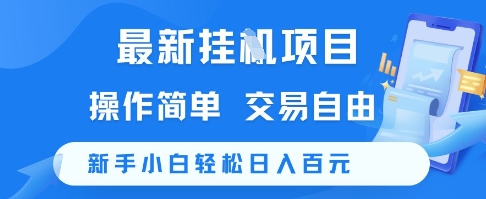 最新挂G项目，操作简单，交易自由，新手小白轻松日入100+【揭秘】 &#8211; 左键博客