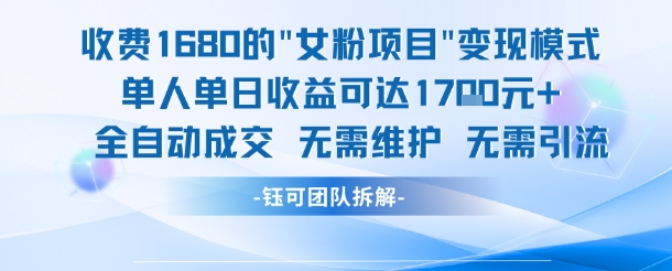 外面收费1680的女粉项目变现，单人单日收益可达1.7k，全自动成交无需维护 &#8211; 左键博客