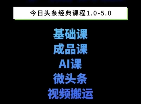头条图文课1-5期教你头条图文写作、微头条、视频搬运变现，适合新手快速起号玩法 &#8211; 左键博客