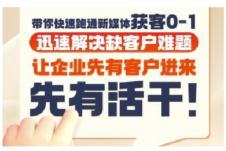 抖音短视频广告投放获客实操营，带你快速跑通新媒体获客0-1，迅速解决缺客户难题 &#8211; 左键博客