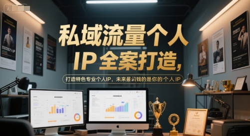 私域流量个人IP全案打造，打造特色专业个人IP，未来最值钱的是你的个人IP &#8211; 左键博客