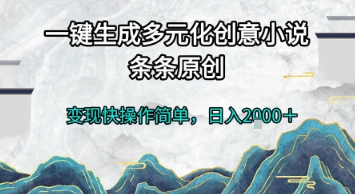 一键生成多元化创意小说，条条原创，变现快操作简单，日入2k+【揭秘】 &#8211; 左键博客