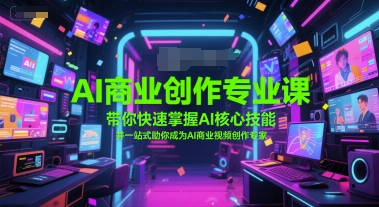 AI商业创作专业课，带你快速掌握AI核心技能，并一站式助你成为AI商业视频创作专家 &#8211; 左键博客