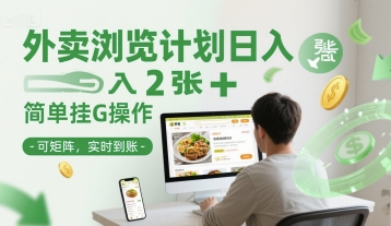 外卖浏览计划日入2张+简单挂G操作-可矩阵，实时到账【揭秘】 &#8211; 左键博客