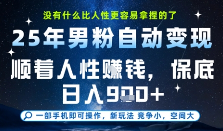 没什么比顺着人性挣钱更简单的了，男粉全自动变现，保底日入9张+【揭秘】 &#8211; 左键博客
