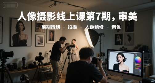 人像摄影线上课第7期，审美-前期策划-拍摄-人像精修-调色 &#8211; 左键博客