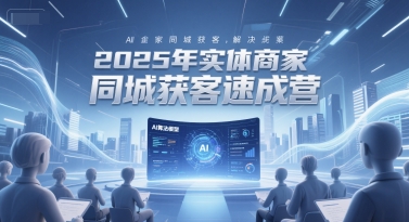 2025年实体商家同城获客速成营，同城企业AI获客全域解决方案 &#8211; 左键博客