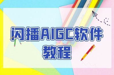 闪播AIGC软件教程，闪播AIGC无人直播，60秒一键开播，商家轻松获客 &#8211; 左键博客