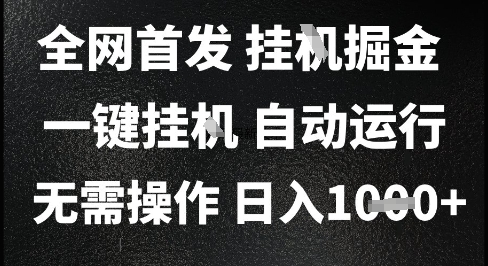 2025最新挂G暴力掘金，日入1K+解放双手，无需操作，全自动运行【揭秘】 &#8211; 左键博客