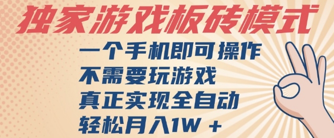 独家游戏搬砖，单手机操作，全自动挂G，不需要玩游戏，日入3张【揭秘】 &#8211; 左键博客