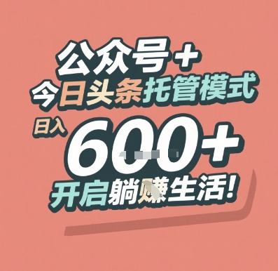 公众号 + 今日头条托管模式，日入 6张 + 开启躺挣生活【揭秘】 &#8211; 左键博客