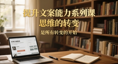 提升文案能力系列课，思维的转变，是所有转变的开始 &#8211; 左键博客