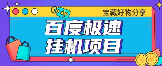 百度极速云机掘金实操课程包含各种提现账号全部教学单窗口月收益200+【揭秘】 &#8211; 左键博客