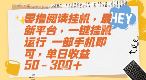 零撸阅读挂G，最新平台，一键全自动运行，一部手机即可，单日收益50-3张+【揭秘】 &#8211; 左键博客