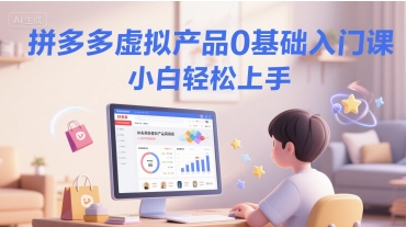 拼多多虚拟产品0基础入门课，小白轻松上手 &#8211; 左键博客
