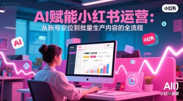 AI 赋能小红书运营：从账号定位到批量生产内容的全流程 &#8211; 左键博客