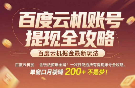 百度云机掘金玩法惊爆全网！一次性吃透所有提现账号全攻略，单窗口月躺入200+【揭秘】 &#8211; 左键博客