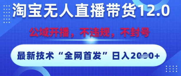 淘宝无人直播带货12.0，最新技术，不封号，不违规，操作简单，开播爆单，日入多张【揭秘】 &#8211; 左键博客