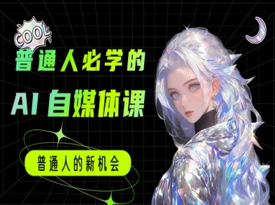 普通人必学的AI课程-AI自媒体教程 &#8211; 左键博客