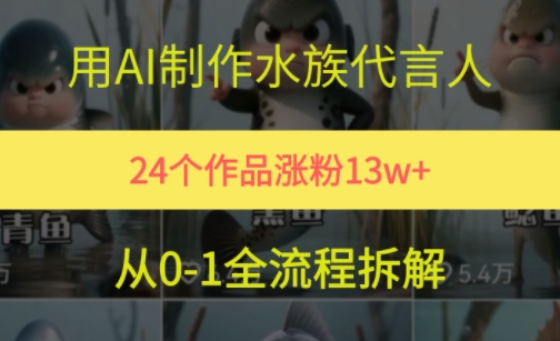24个作品涨粉13W，用AI制作水族代言人，条条视频万赞，附详细教程 &#8211; 左键博客
