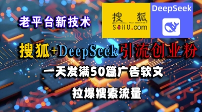 搜狐+DeepSeek引流创业粉，老平台新技术，一天发满50篇广告软文，拉爆搜索流量 &#8211; 左键博客