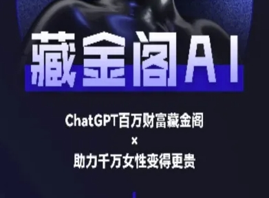 藏金阁AI-私域行动营-AI教程 &#8211; 左键博客