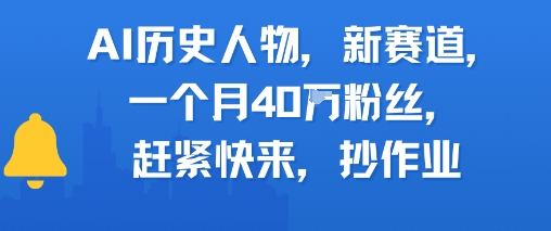AI历史人物新赛道，一个月40W粉丝，赶紧快来抄作业 &#8211; 左键博客
