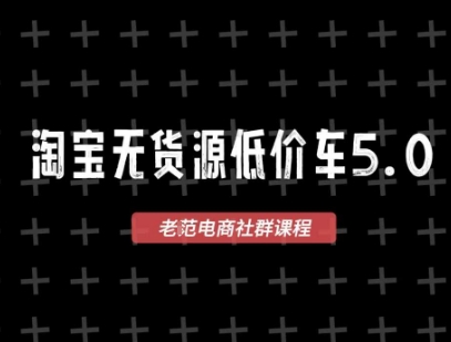淘宝无货源2025VIP教程，​最新的淘宝无货源课程，1688代发，蓝海选品，零成本创业首选 &#8211; 左键博客