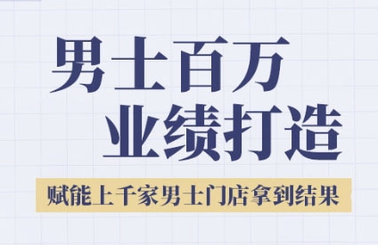 2025男士美业百万业绩打造，赋能上千家男士门店拿到结果 &#8211; 左键博客