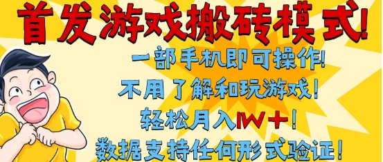 首发搬砖模式，单手机操作，全自动挂G，不需要玩游戏，日入3张+【揭秘】 &#8211; 左键博客
