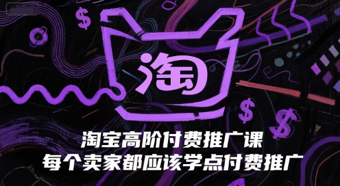 淘宝高阶付费推广课，每个卖家都应该学点付费推广 &#8211; 左键博客
