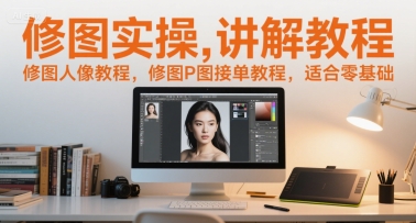 修图实操讲解教程，修图人像教程，修图P图接单教程，适合零基础 &#8211; 左键博客