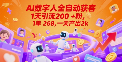 Ai数字人全自动获客，1天引流200+粉，1单 268，一天产出2k+【揭秘】 &#8211; 左键博客