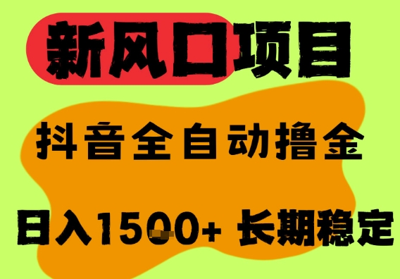 最新风口抖音无人直播掘金，纯暴力项目，无人撸音浪，全自动运行日入1.5k+，可矩阵放大【揭秘】 &#8211; 左键博客