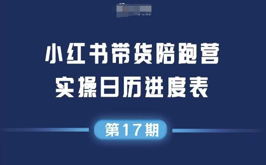小红书第17期带货陪跑营，不囤货，无不直播，无不投流，通过选品+笔记内容+测品+笔记铺量+矩阵运营打爆款 &#8211; 左键博客